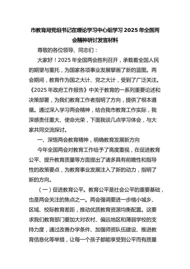 市教育局党组书记在理论学习中心组学习2025年全国两会精神研讨发言材料-教务资料网