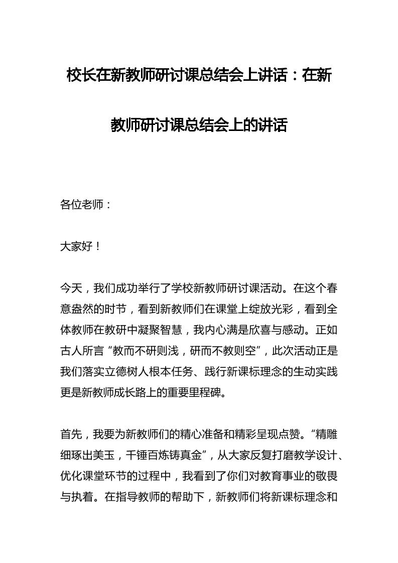 校长在新教师研讨课总结会上讲话：在新教师研讨课总结会上的讲话-教务资料网