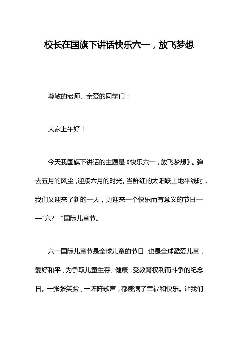 校长在国旗下讲话快乐六一，放飞梦想-教务资料网