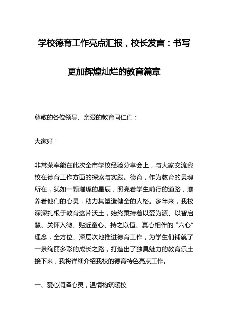 学校德育工作亮点汇报，校长发言：书写更加辉煌灿烂的教育篇章-教务资料网