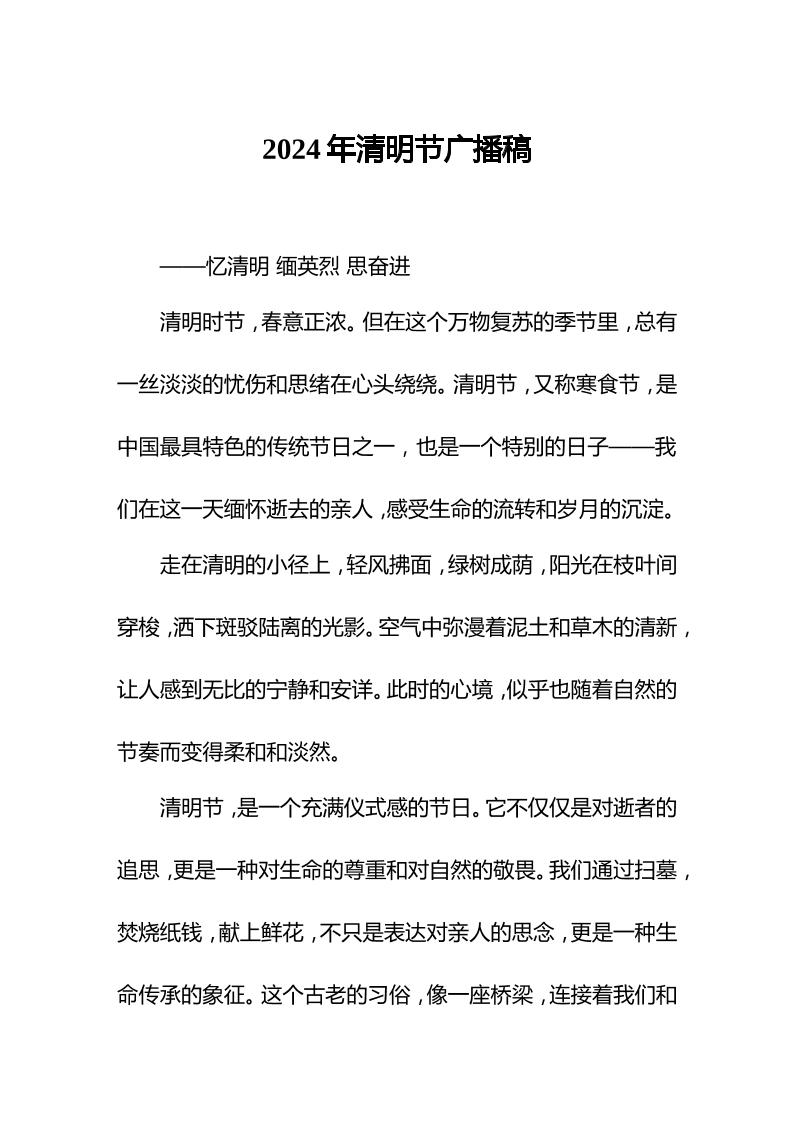2024年清明节广播稿-教务资料网