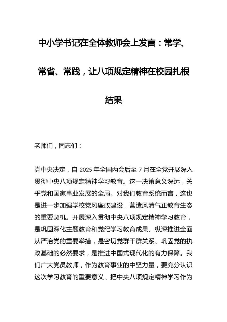 中小学书记在全体教师会上发言：常学、常省、常践，让八项规定精神在校园扎根结果-教务资料网