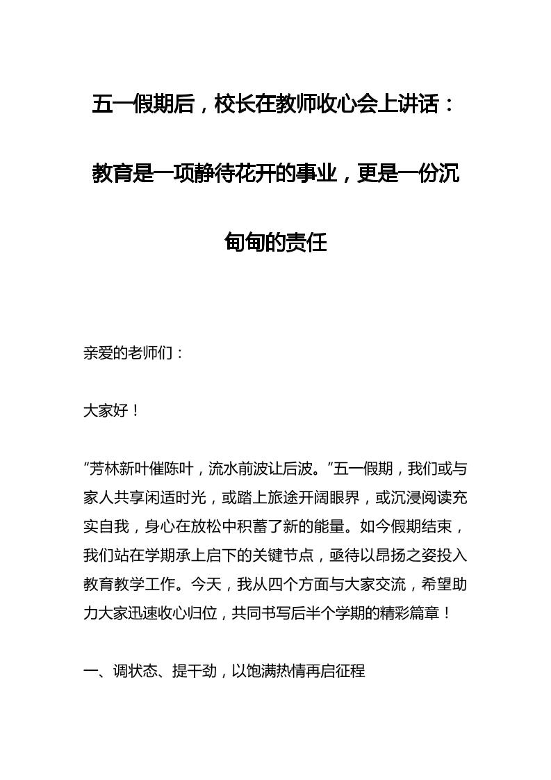 五一假期后，校长在教师收心会上讲话：教育是一项静待花开的事业，更是一份沉甸甸的责任-教务资料网