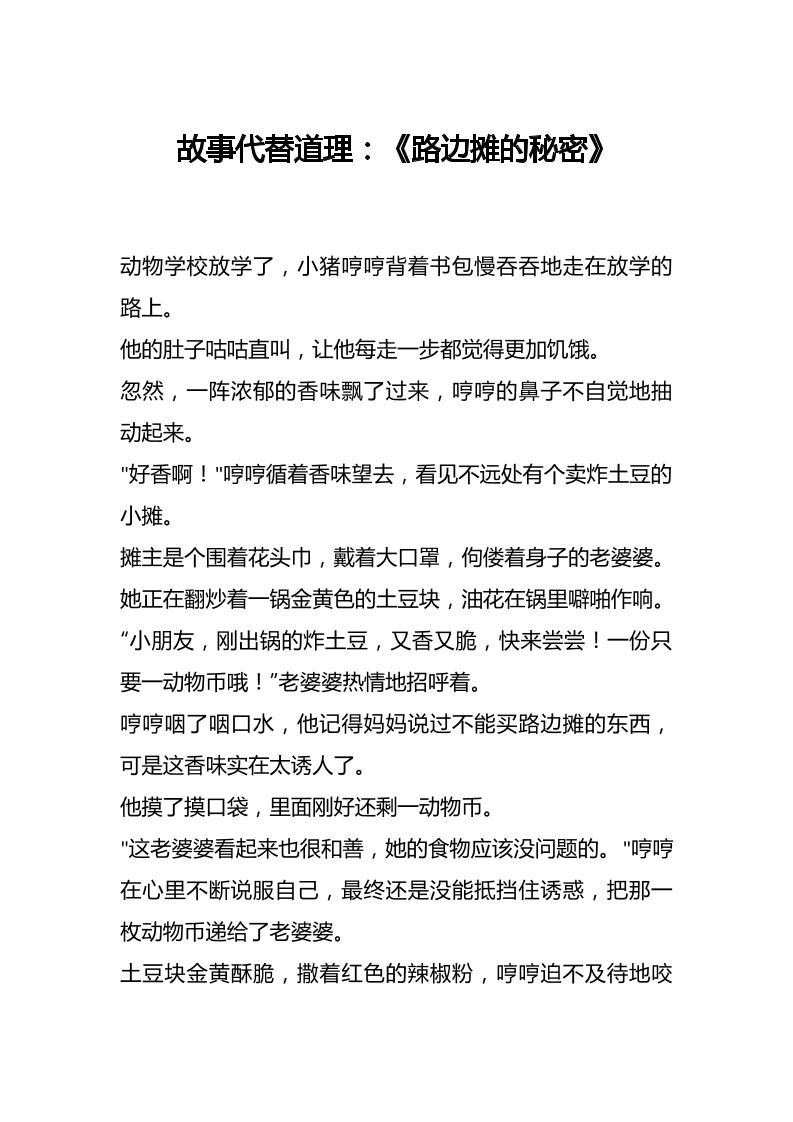 故事代替道理：《路边摊的秘密》-教务资料网