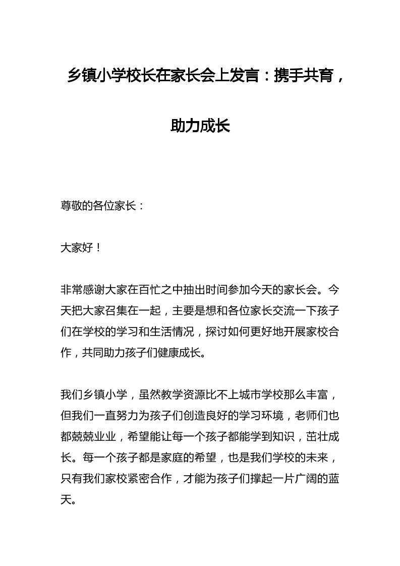 乡镇小学校长在家长会上发言：携手共育，助力成长-教务资料网