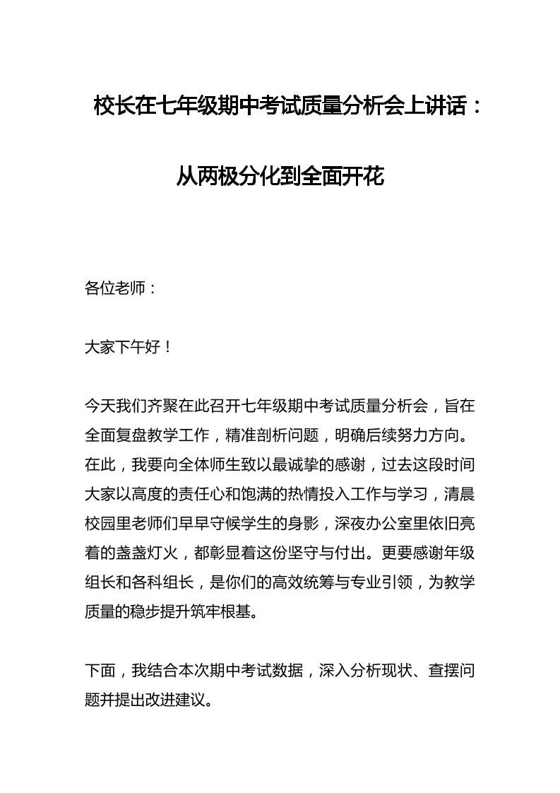 校长在初一七年级期中考试质量分析会上讲话：从两极分化到全面开花-教务资料网