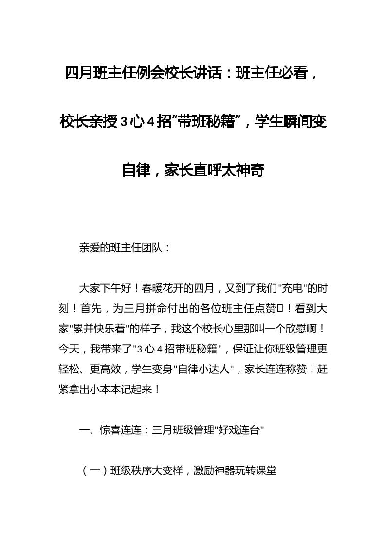 四月班主任例会校长讲话：班主任必看，校长亲授3心4招“带班秘籍”，学生瞬间变自律，家长直呼太神奇-教务资料网