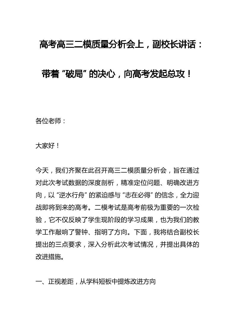 高考高三二模质量分析会上，副校长讲话：带着“破局”的决心，向高考发起总攻！-教务资料网