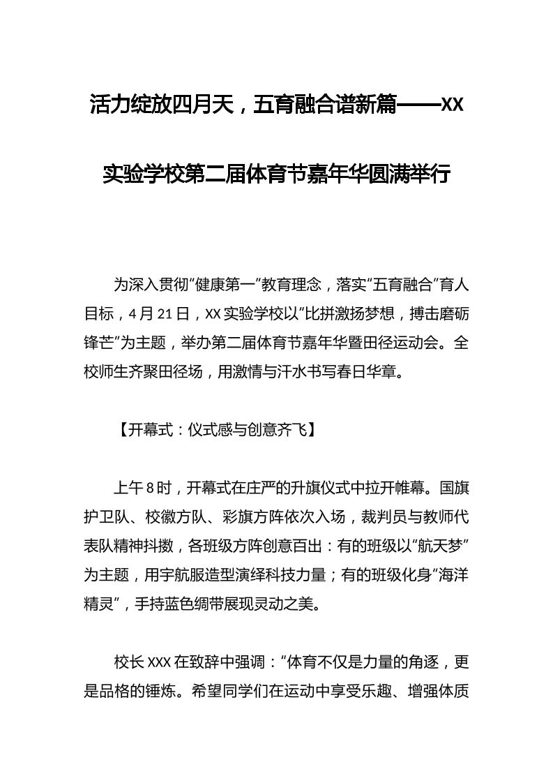 活力绽放四月天，五育融合谱新篇——XX实验学校第二届体育节嘉年华圆满举行-教务资料网
