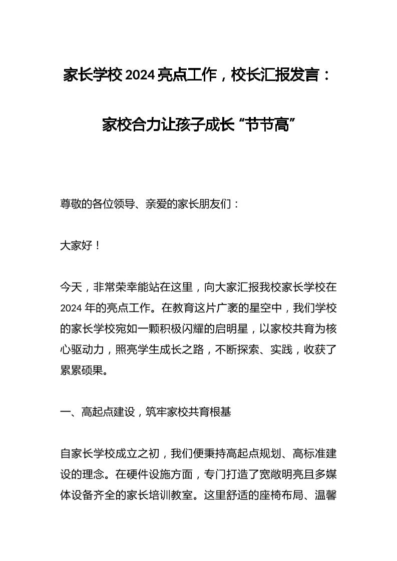 家长学校2024亮点工作，校长汇报发言：家校合力让孩子成长“节节高”-教务资料网