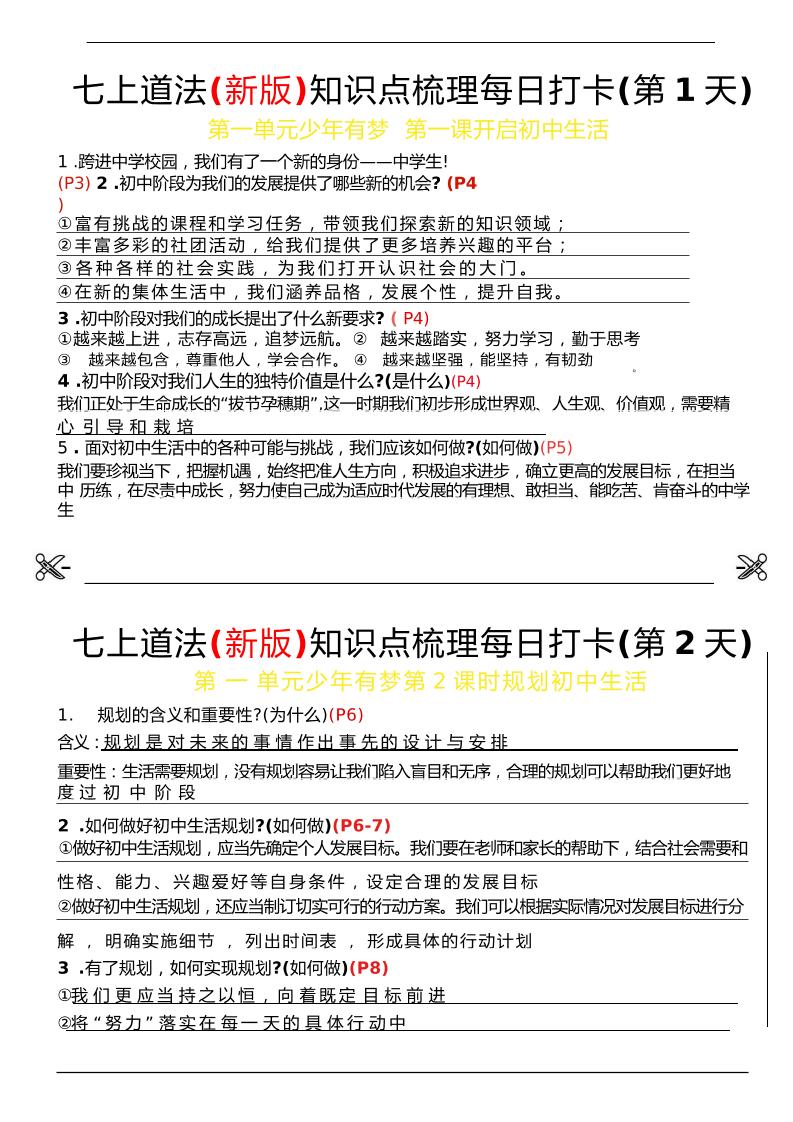 【七上】道法(新版)知识点梳理每日打卡（纯图版）-教务资料网