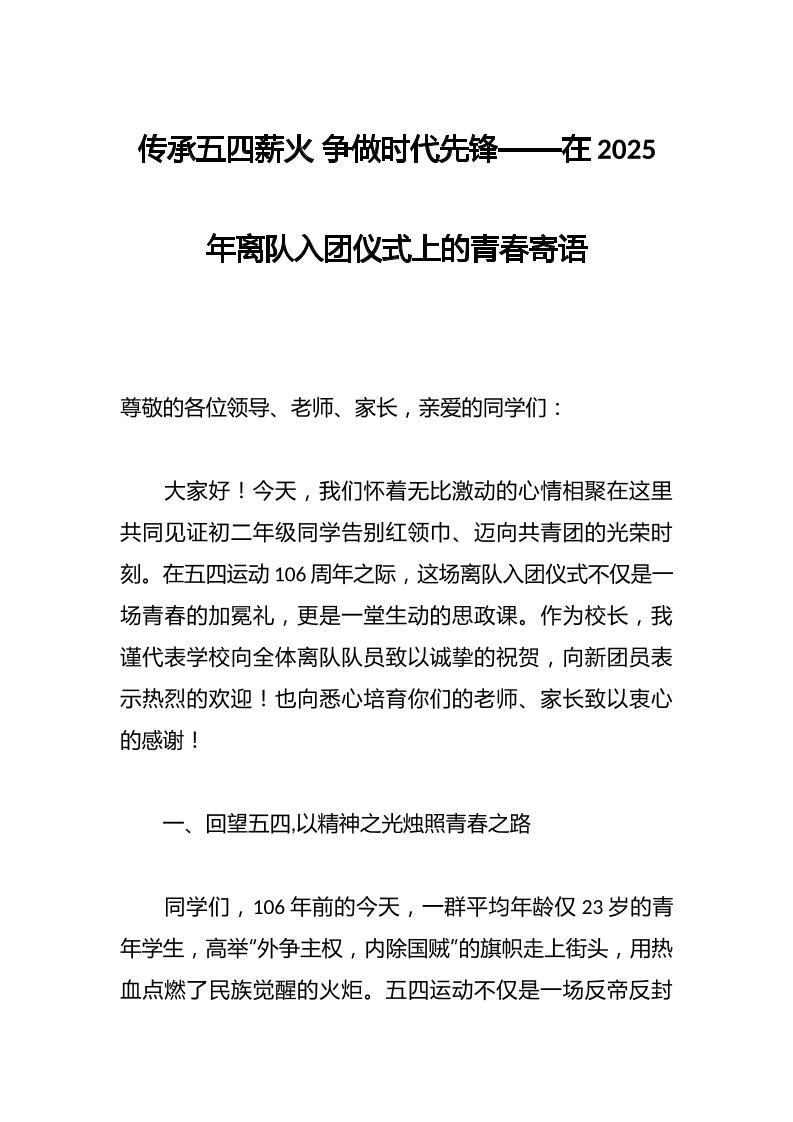 传承五四薪火争做时代先锋——在2025年离队入团仪式上的青春寄语-教务资料网