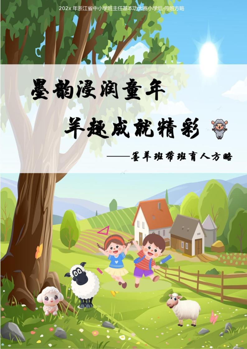 02【小学】【带班育人方略】墨韵浸润童年羊趣成就精彩-教务资料网