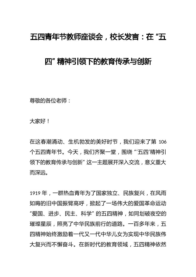五四青年节教师座谈会，校长发言：在“五四”精神引领下的教育传承与创新-教务资料网