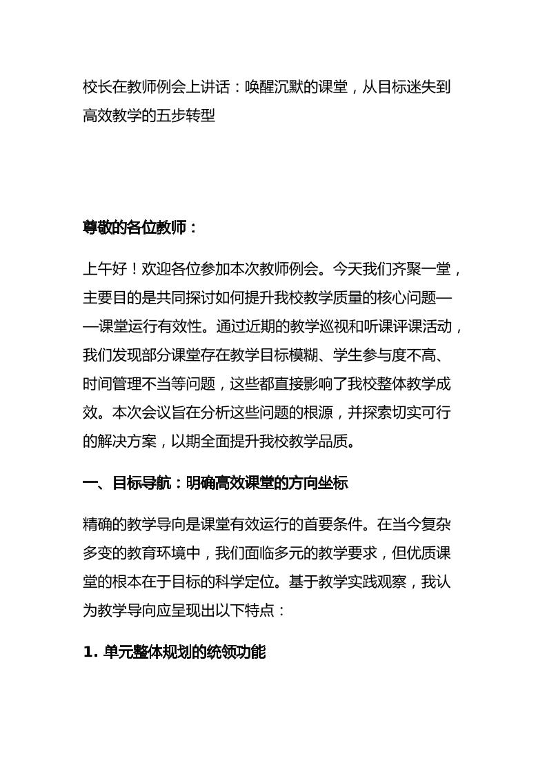 校长在教师例会上讲话：唤醒沉默的课堂，从目标迷失到高效教学的五步转型-教务资料网