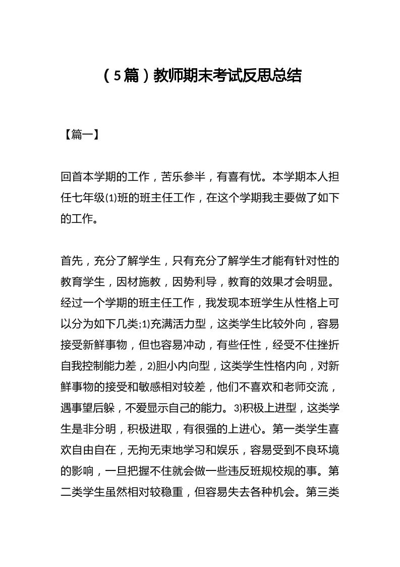 （5篇）教师期末考试反思总结-教务资料网