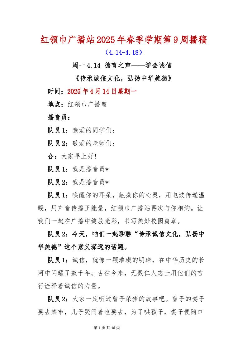 红领巾广播站2025年春季学期第9周播稿-教务资料网