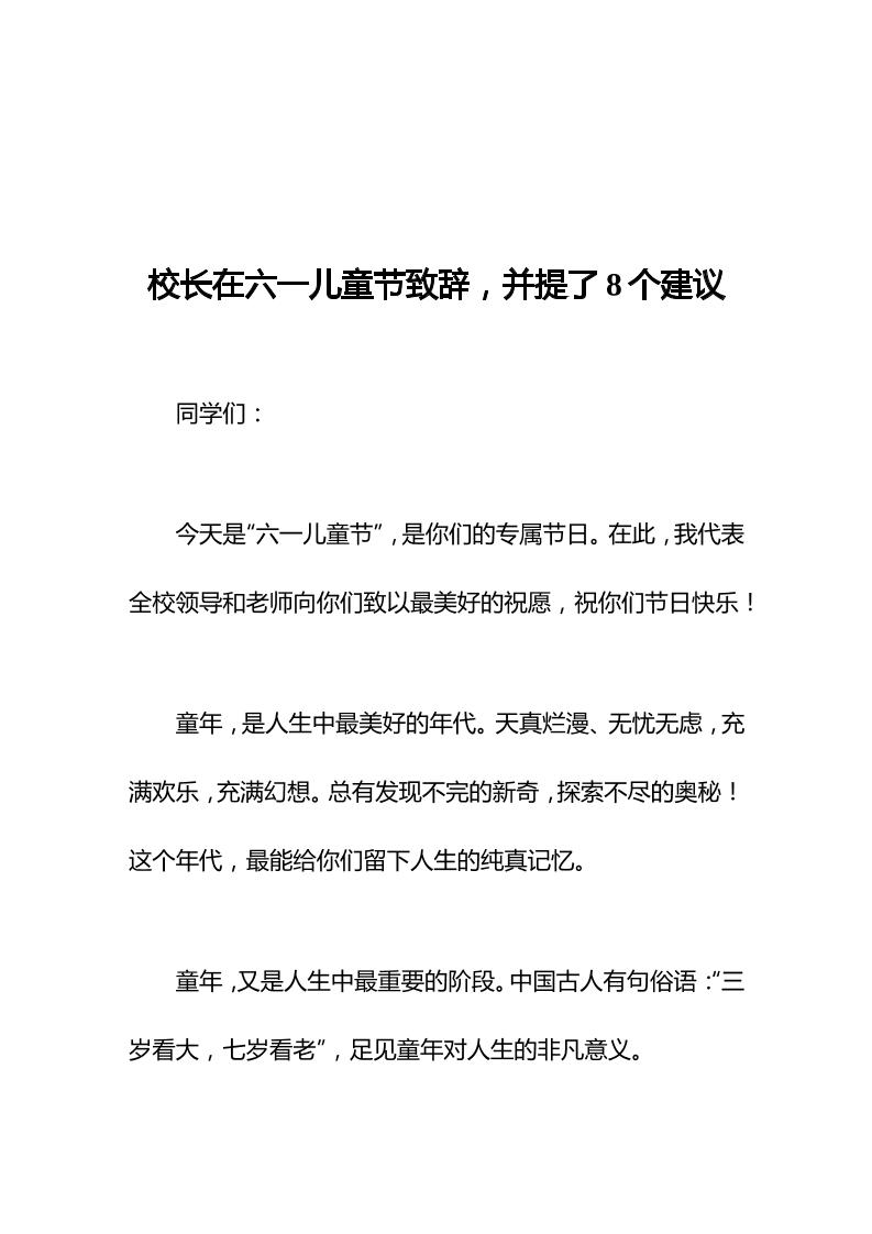 校长在六一儿童节致辞，并提了8个建议-教务资料网