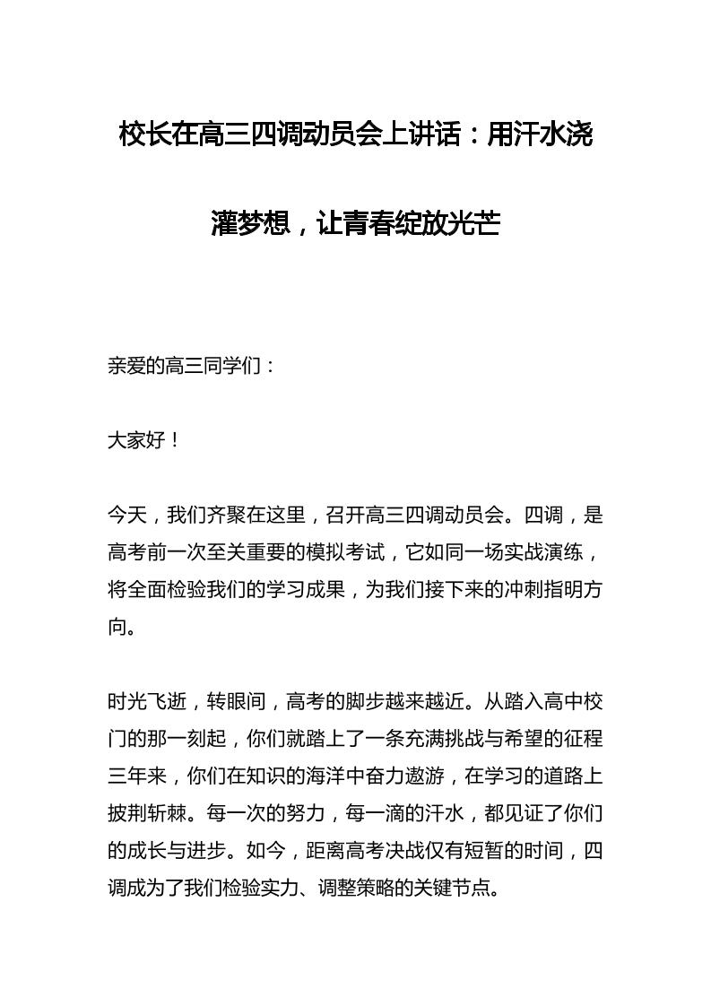 校长在高三四调动员会上讲话：用汗水浇灌梦想，让青春绽放光芒-教务资料网