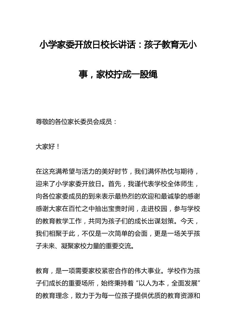 小学家委开放日校长讲话：孩子教育无小事，家校拧成一股绳-教务资料网