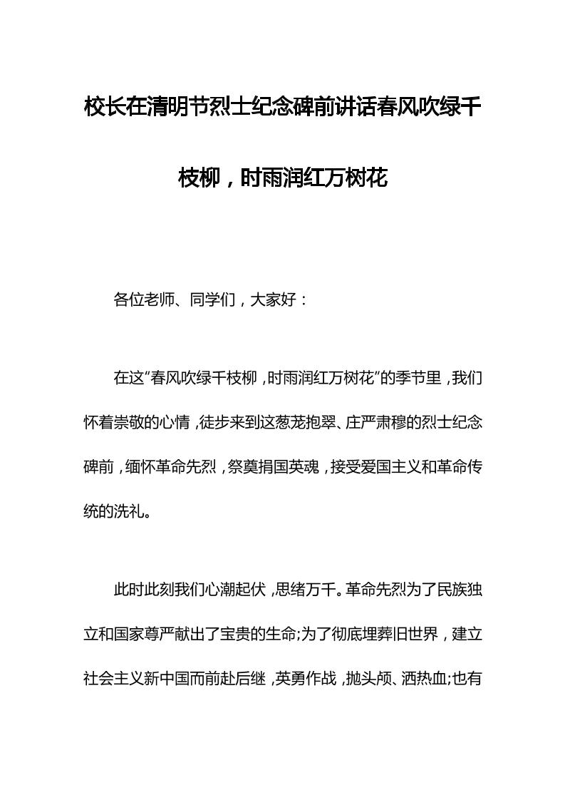 校长在清明节烈士纪念碑前讲话春风吹绿千枝柳，时雨润红万树花-教务资料网