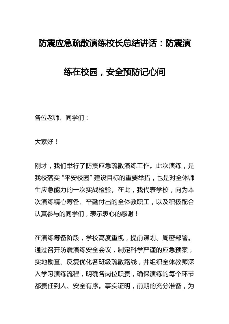 防震应急疏散演练校长总结讲话：防震演练在校园，安全预防记心间-教务资料网