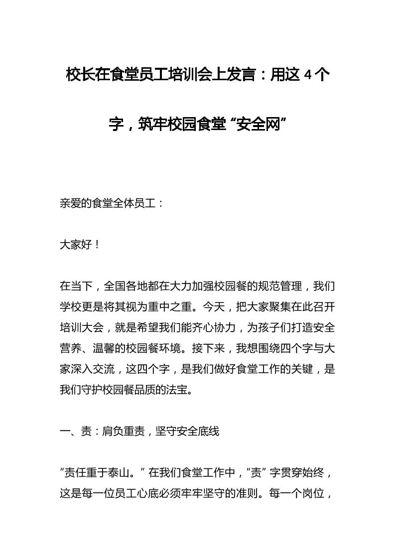 校长在食堂员工培训会上发言：用这4个字，筑牢校园食堂“安全网”-教务资料网