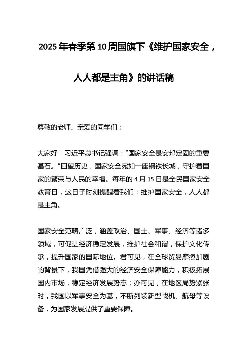2025年春季第10周国旗下《维护国家安全，人人都是主角》的讲话稿-教务资料网