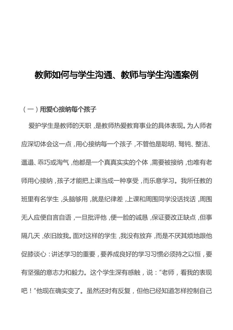 教师与学生沟通技巧与案例-教务资料网