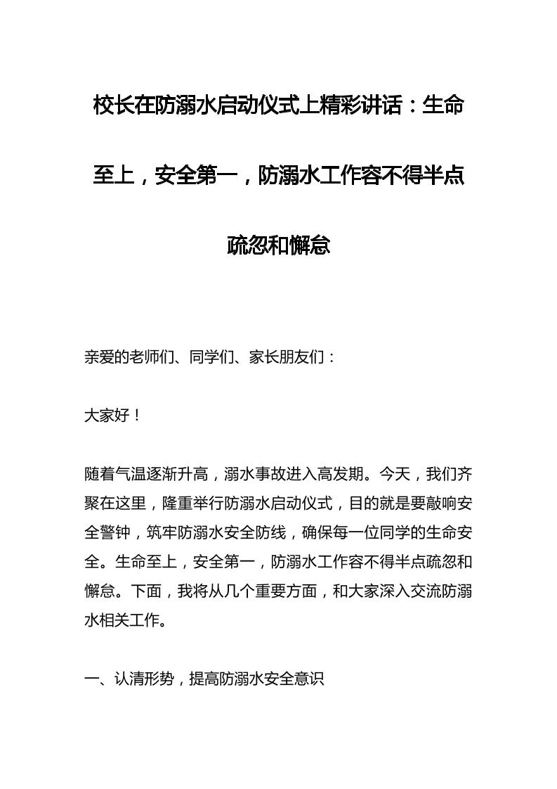 校长在防溺水启动仪式上精彩讲话：生命至上，安全第一，防溺水工作容不得半点疏忽和懈怠-教务资料网