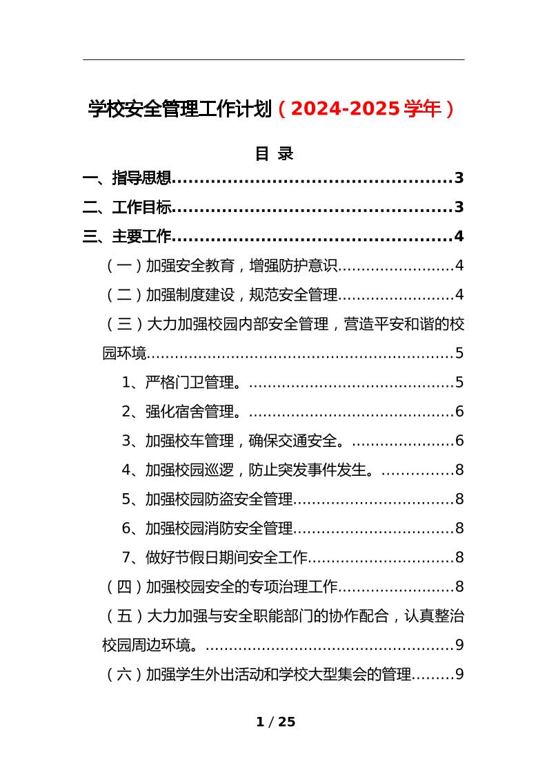 2-学校安全管理工作计划（2024-2025学年）-教务资料网