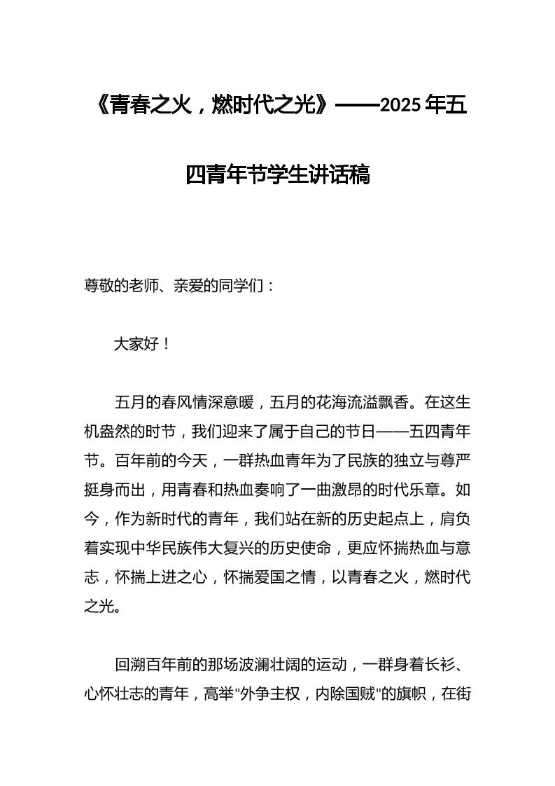 《青春之火，燃时代之光》——2025年五四青年节学生讲话稿-教务资料网