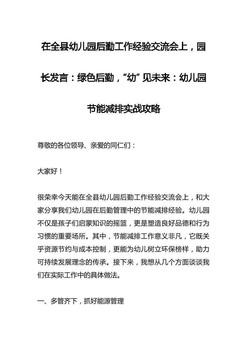 在全县幼儿园后勤工作经验交流会上，园长发言：绿色后勤，“幼”见未来：幼儿园节能减排实战攻略-教务资料网