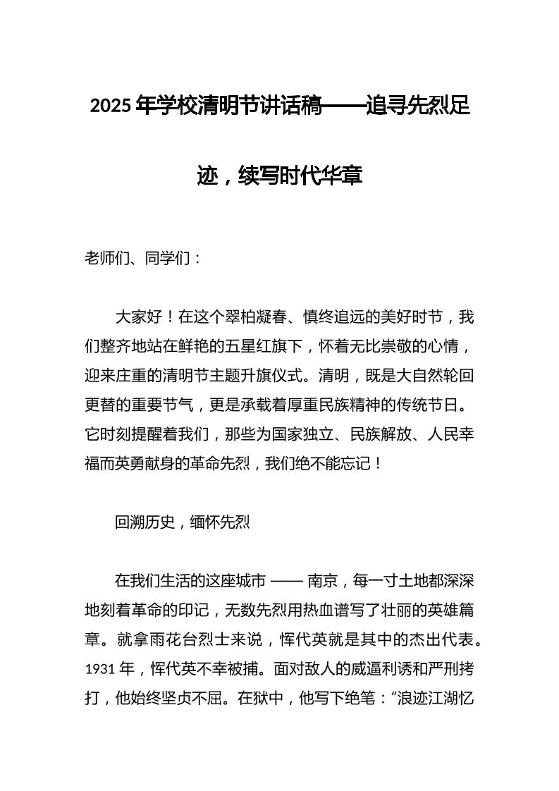 2025年学校清明节讲话稿——追寻先烈足迹，续写时代华章-教务资料网