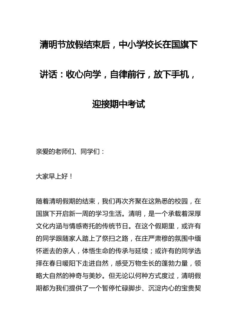 清明节放假结束后，中小学校长在国旗下讲话：收心向学，自律前行​，放下手机，迎接期中考试-教务资料网