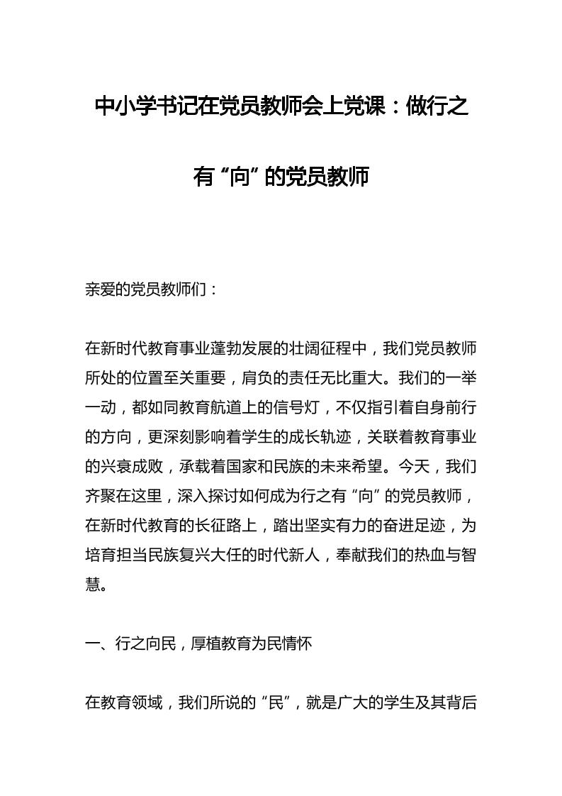 中小学书记在党员教师会上党课：做行之有“向”的党员教师​-教务资料网
