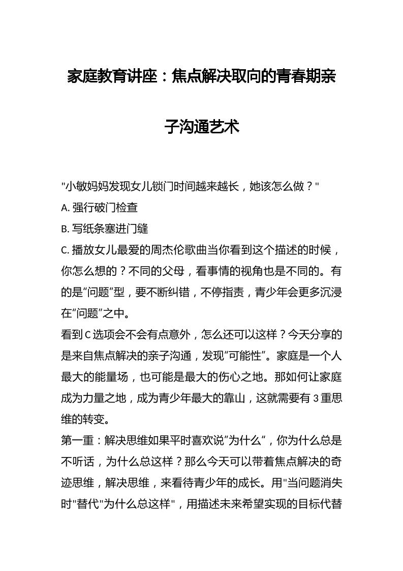 家庭教育讲座：焦点解决取向的青春期亲子沟通艺术-教务资料网