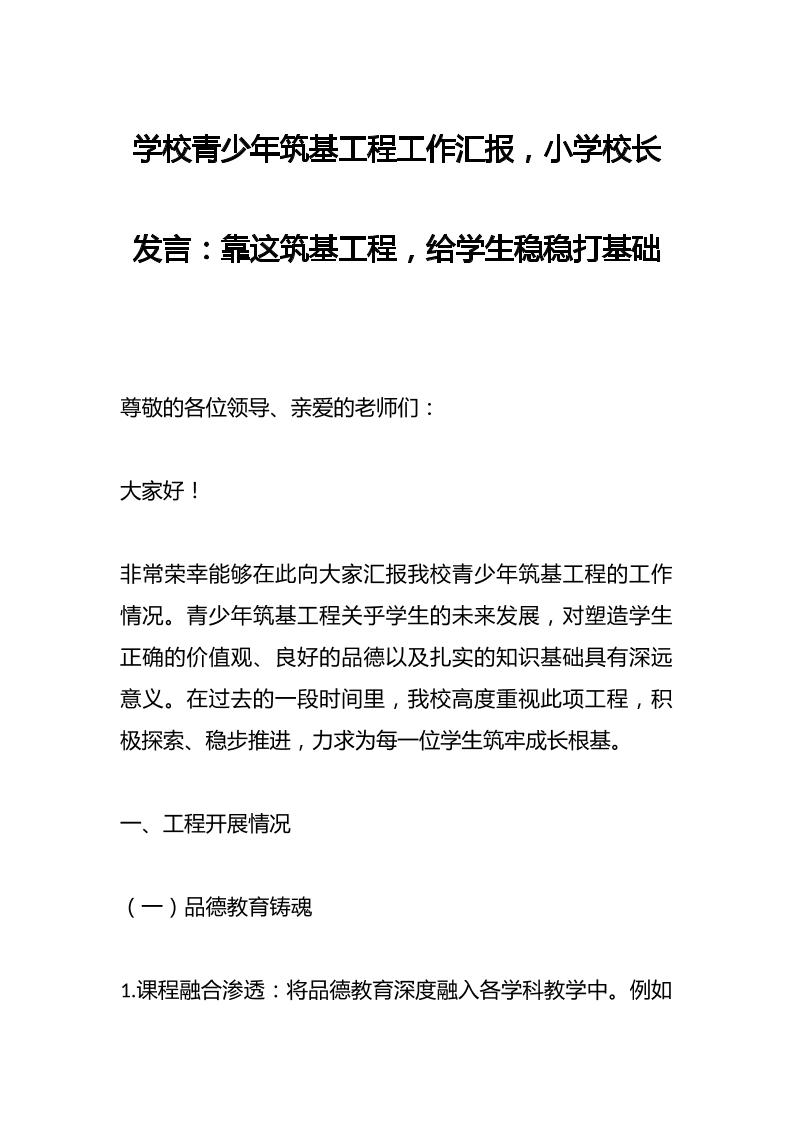 学校青少年筑基工程工作汇报，小学校长发言：靠这筑基工程，给学生稳稳打基础-教务资料网