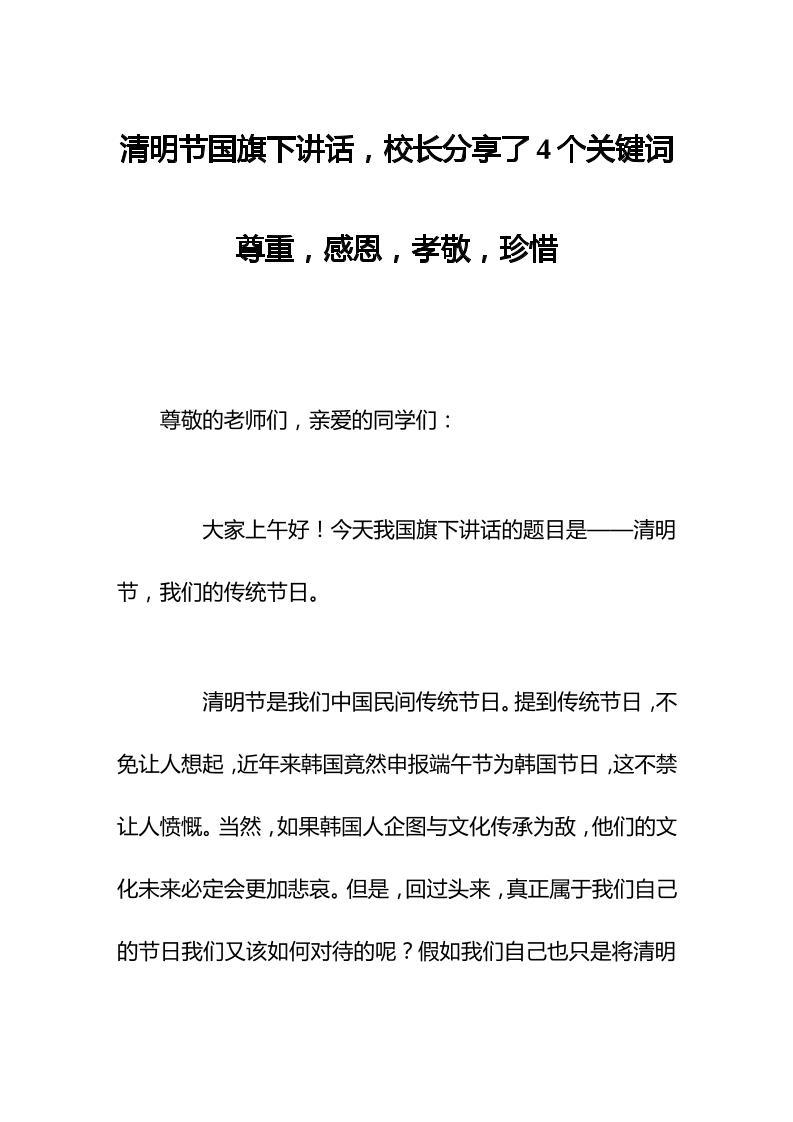 清明节国旗下讲话，校长分享了4个关键词尊重，感恩，孝敬，珍惜-教务资料网
