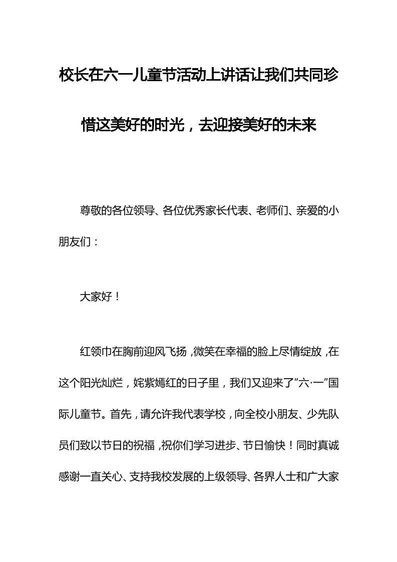 校长在六一儿童节活动上讲话让我们共同珍惜这美好的时光，去迎接美好的未来-教务资料网