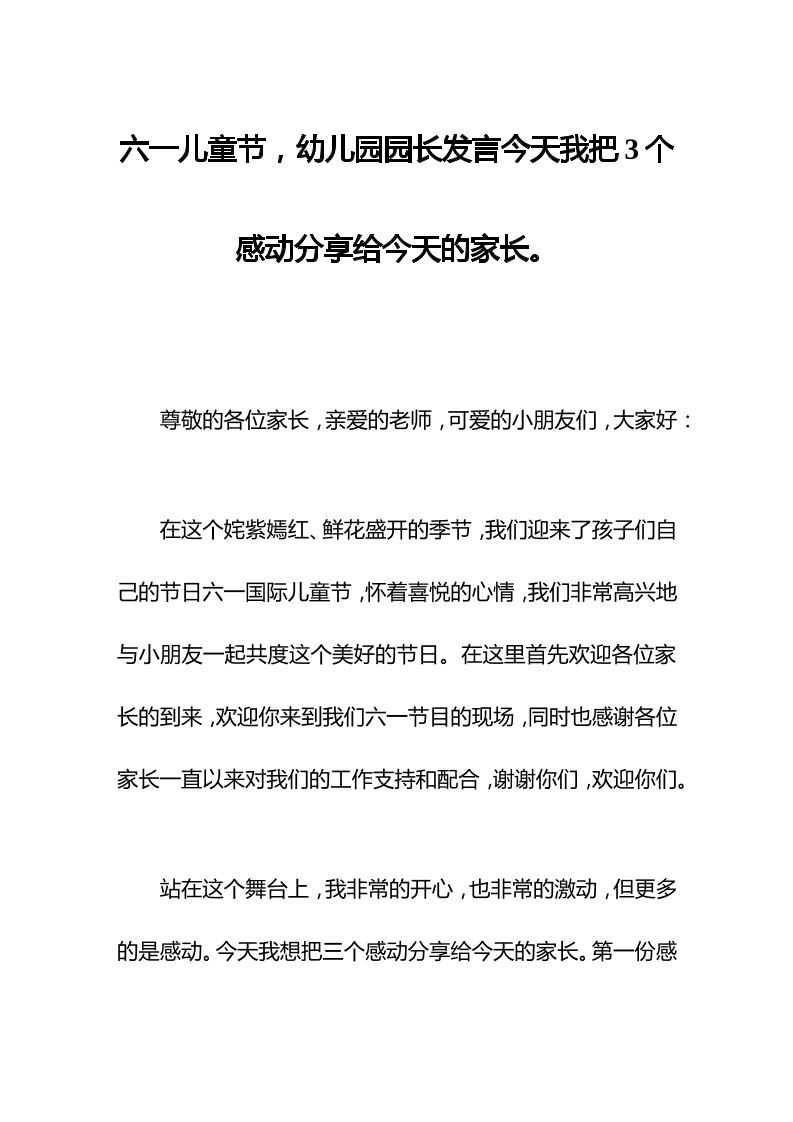 六一儿童节，幼儿园园长发言今天我把3个感动分享给今天的家长。-教务资料网