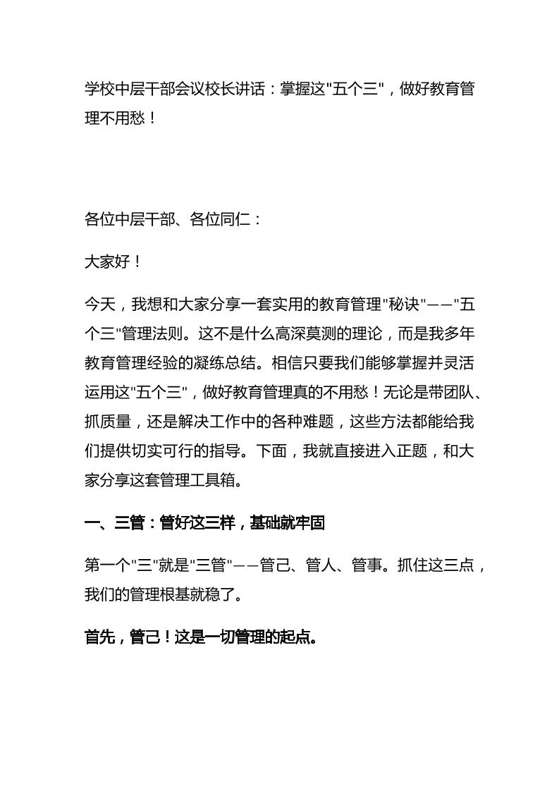学校中层干部会议校长讲话：掌握这五个三，做好教育管理不用愁！-教务资料网