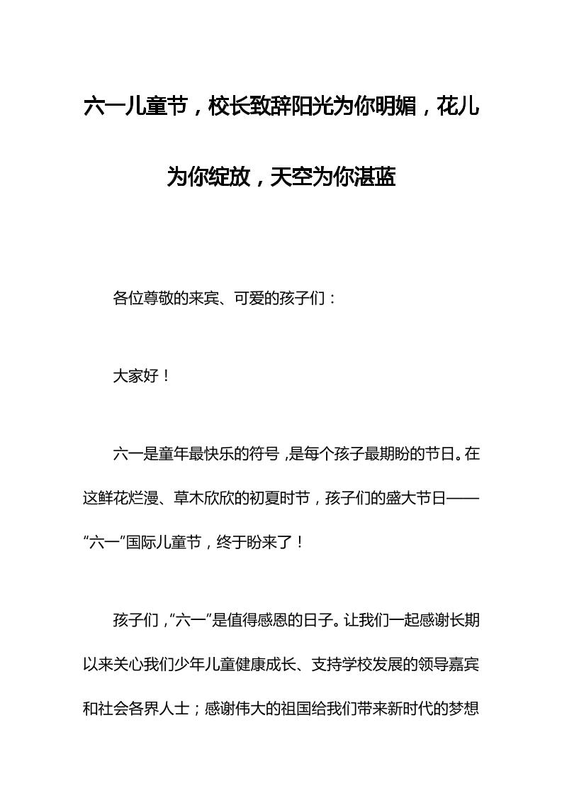 六一儿童节，校长致辞阳光为你明媚，花儿为你绽放，天空为你湛蓝-教务资料网