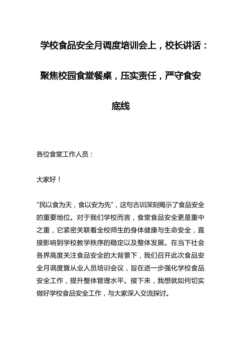 学校食品安全月调度培训会上，校长讲话：聚焦校园食堂餐桌，压实责任，严守食安底线-教务资料网