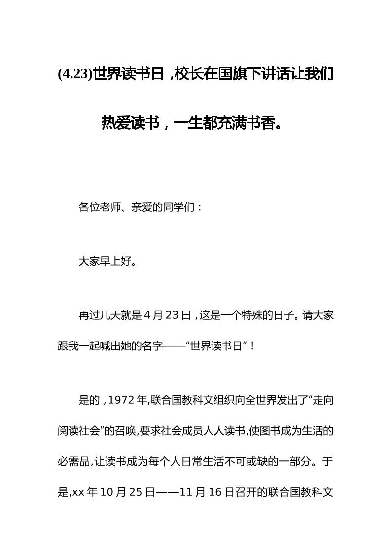 (4.23)世界读书日，校长在国旗下讲话让我们热爱读书，一生都充满书香。-教务资料网