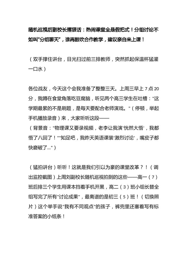 随机巡视后副校长撂狠话：热闹课堂全是假把式！分组讨论不如叫“分组聊天”，谁再鼓吹合作教学，建议亲自来上课！-教务资料网