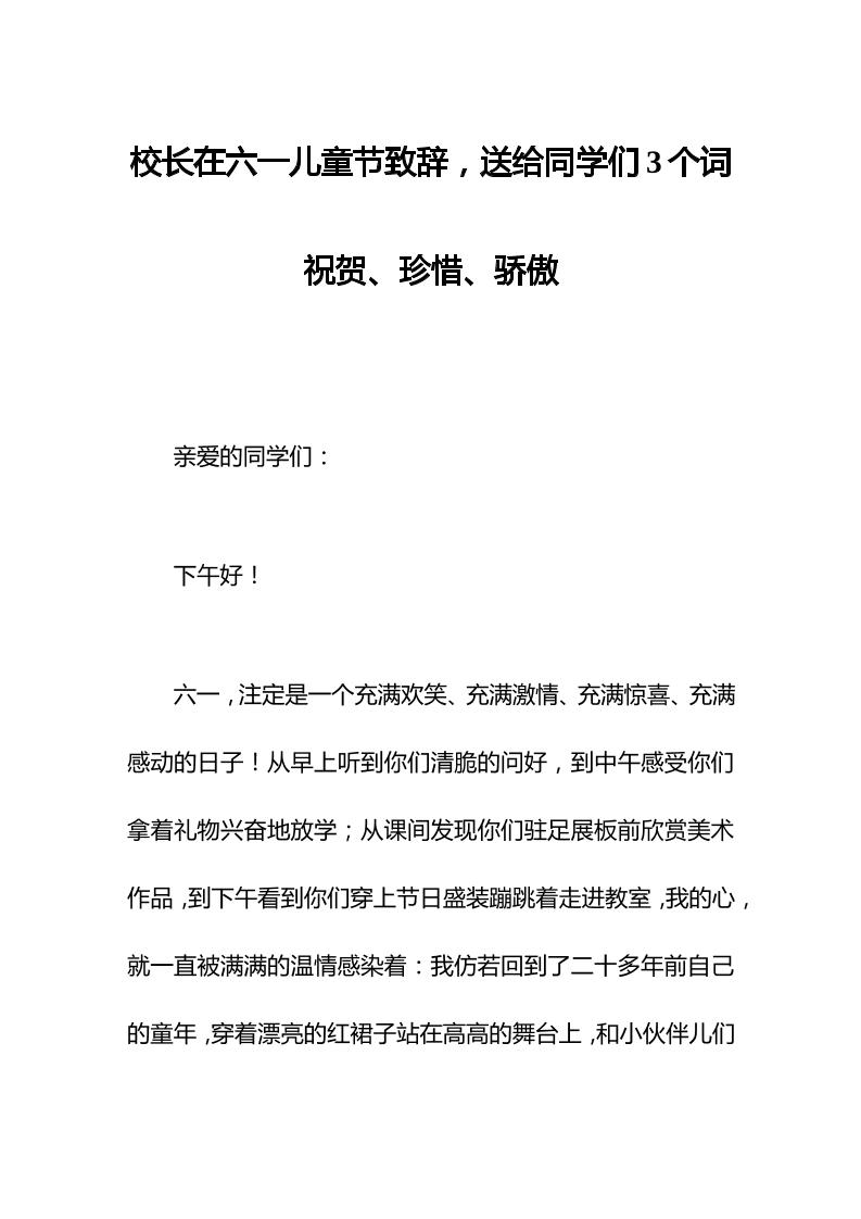 校长在六一儿童节致辞，送给同学们3个词祝贺、珍惜、骄傲。-教务资料网