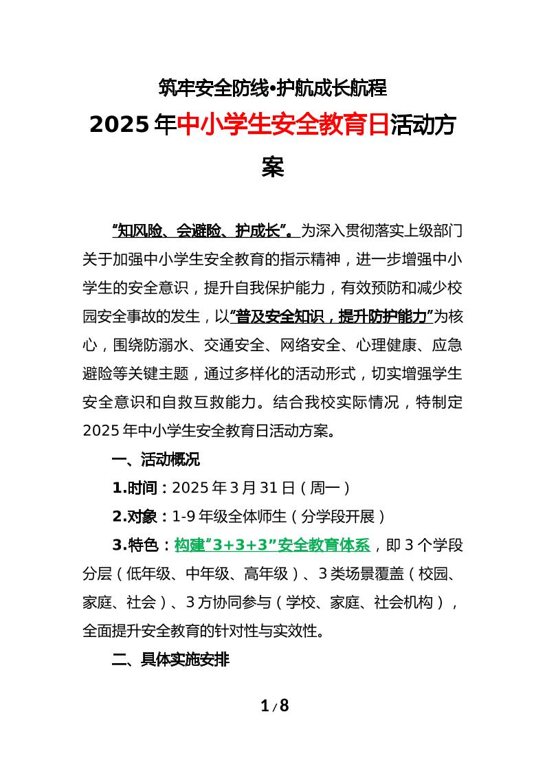 2025年中小学生安全教育日活动方案-教务资料网