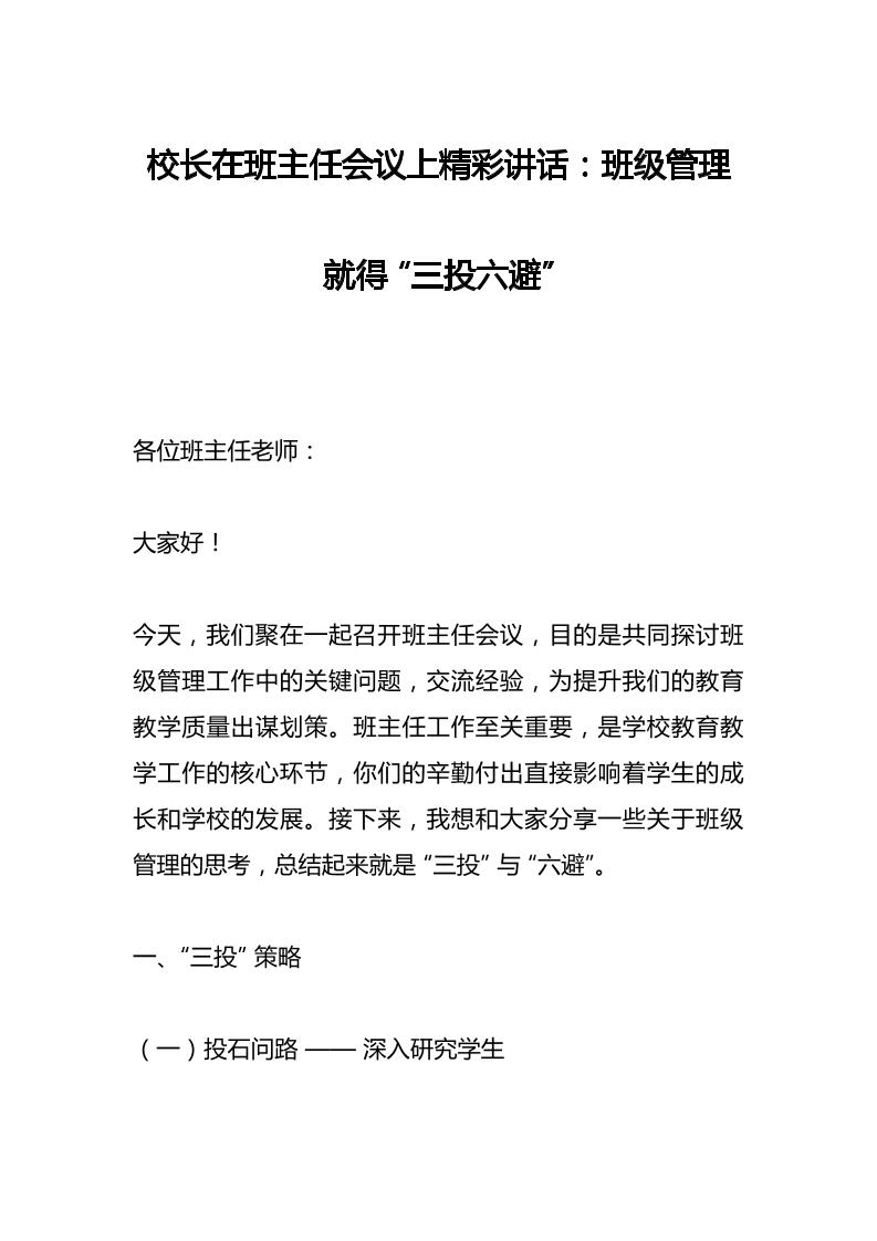 校长在班主任会议上精彩讲话：班级管理就得“三投六避”-教务资料网