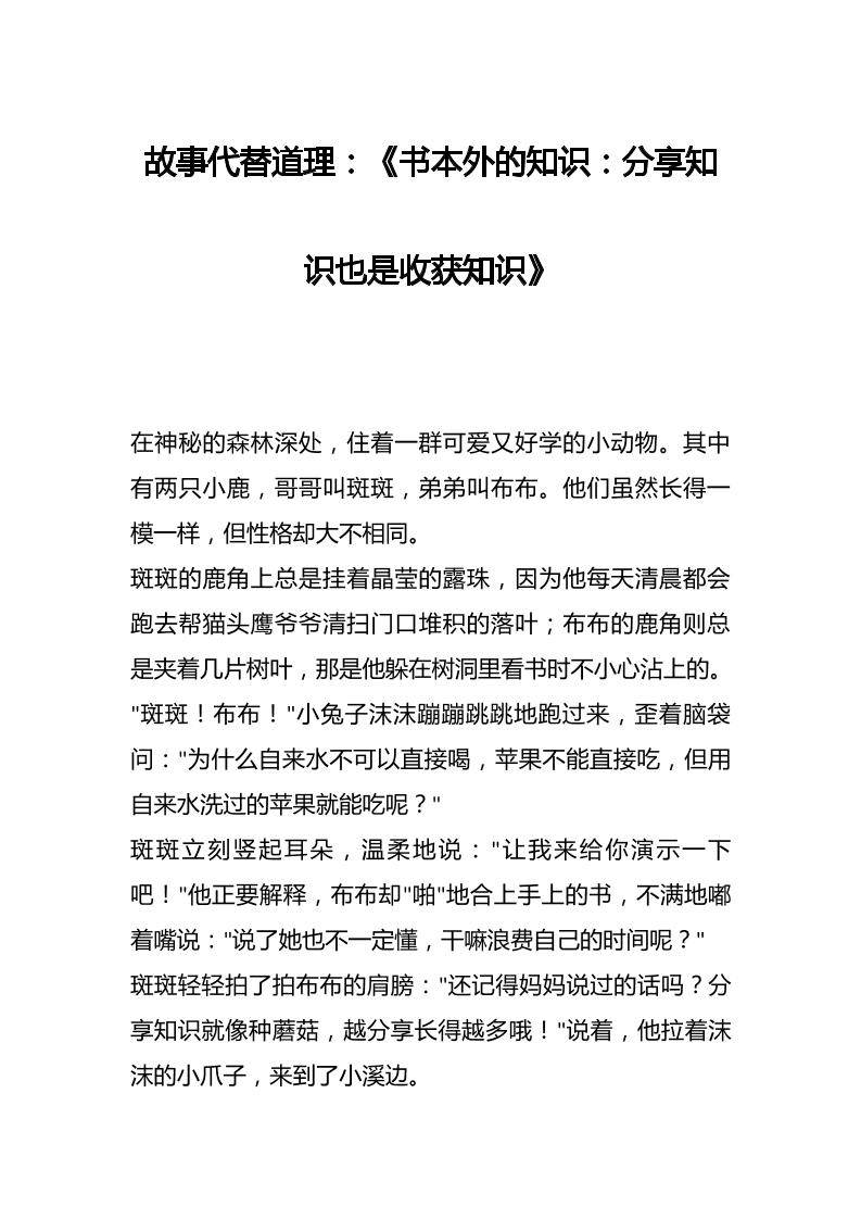 故事代替道理：《书本外的知识：分享知识也是收获知识》-教务资料网